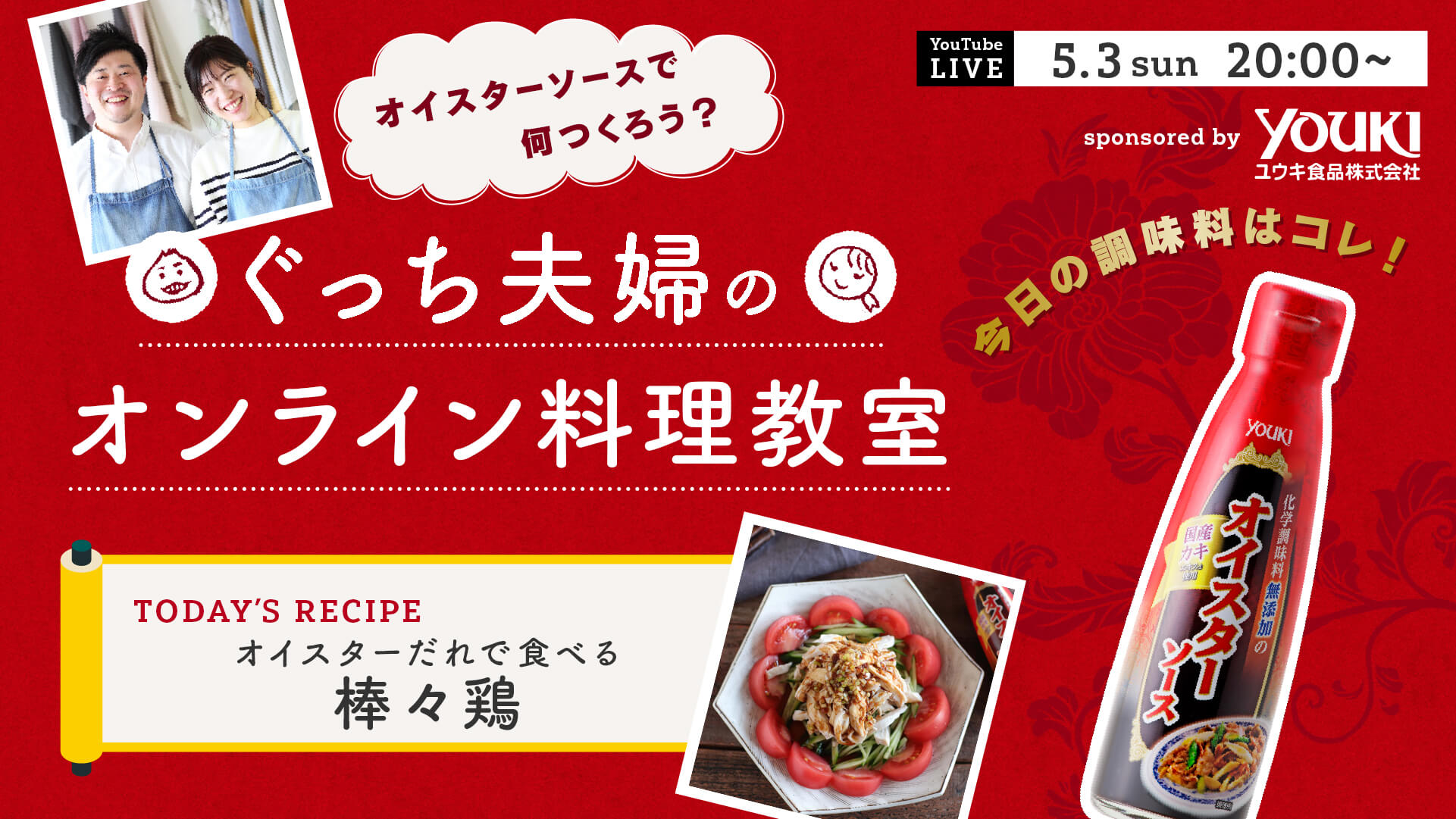 出演 オンライン料理教室 5月3日 ユウキ食品 ぐっち夫婦のオフィシャルレシピサイト レシピブック オンライン