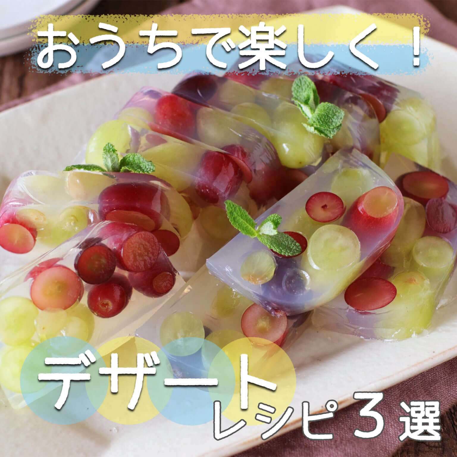 おうちで楽しくクッキング!子どもと作れる簡単デザートレシピ3選 | ぐっち夫婦のオフィシャルレシピサイト -レシピブック オンライン