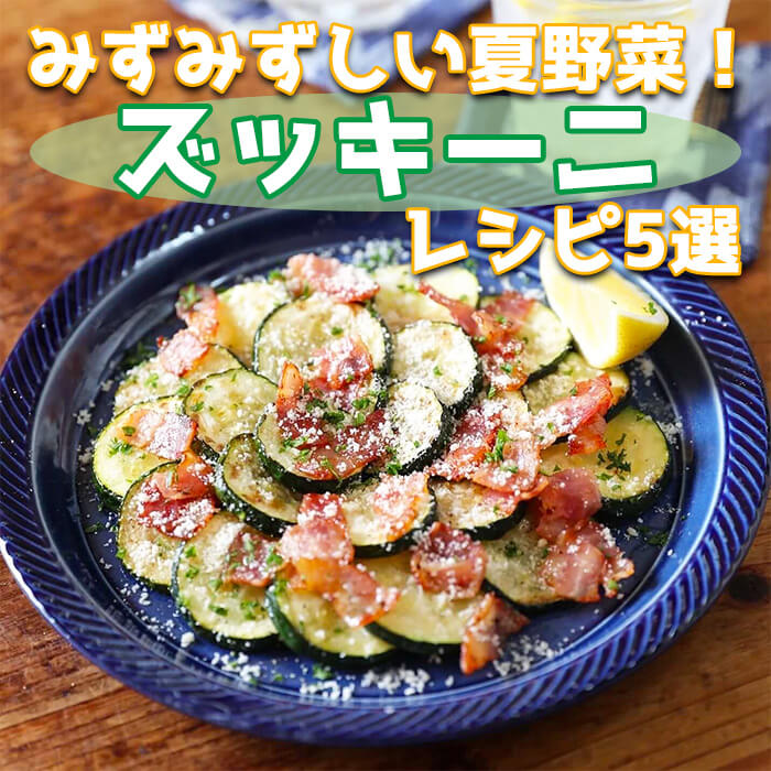 みずみずしくてジューシー 夏野菜 ズッキーニ のレシピ5選 ぐっち夫婦のオフィシャルレシピサイト レシピブック オンライン